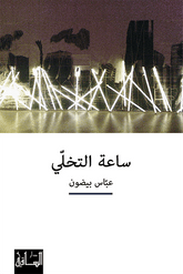 ساعة التخلي